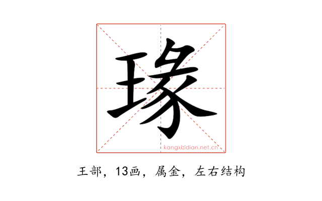 瑑