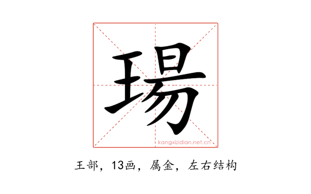 瑒