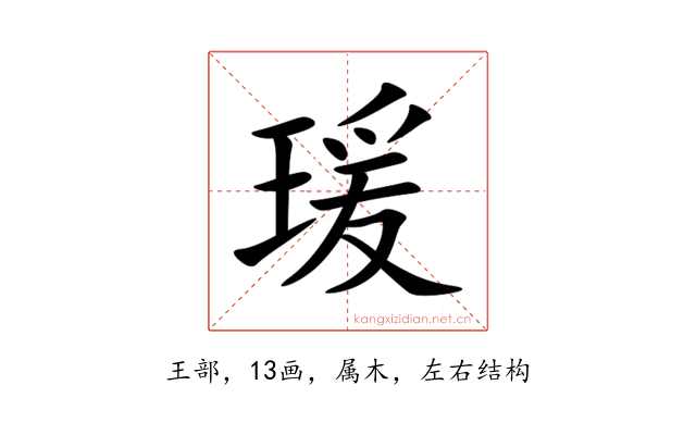 瑗