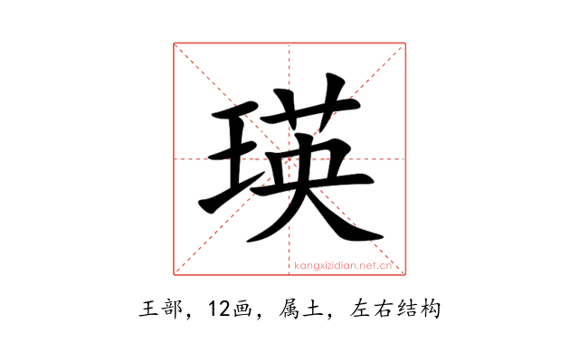 瑛