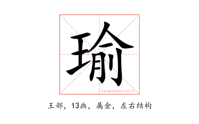 瑜