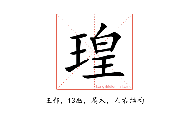 瑝
