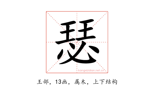 瑟