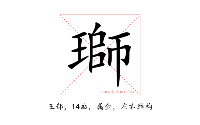 瑡