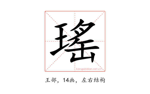 瑤