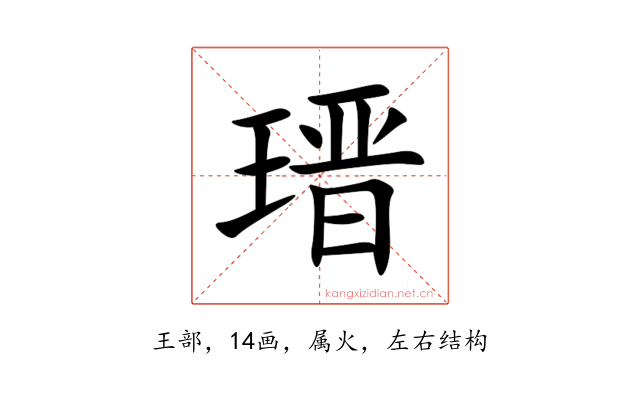 瑨