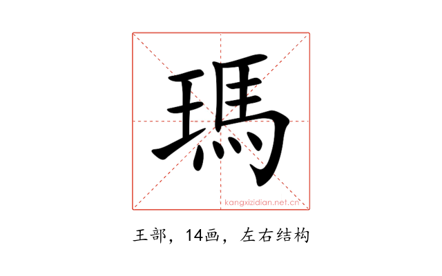 瑪