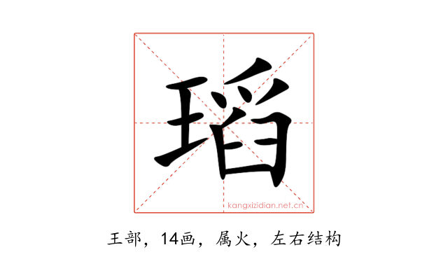 瑫