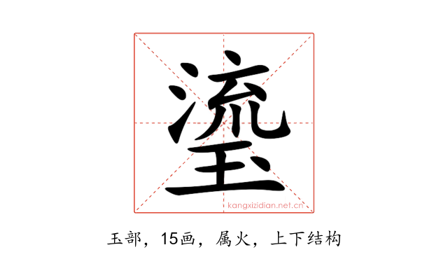 瑬