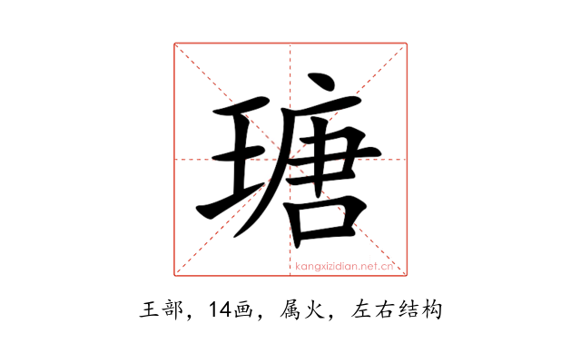 瑭
