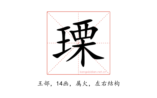 瑮