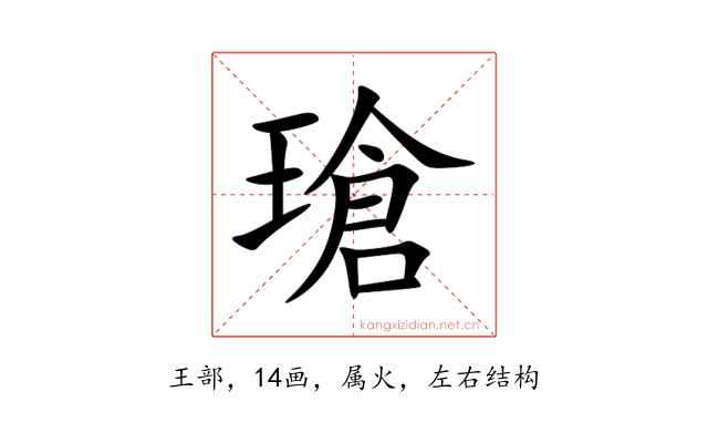 瑲
