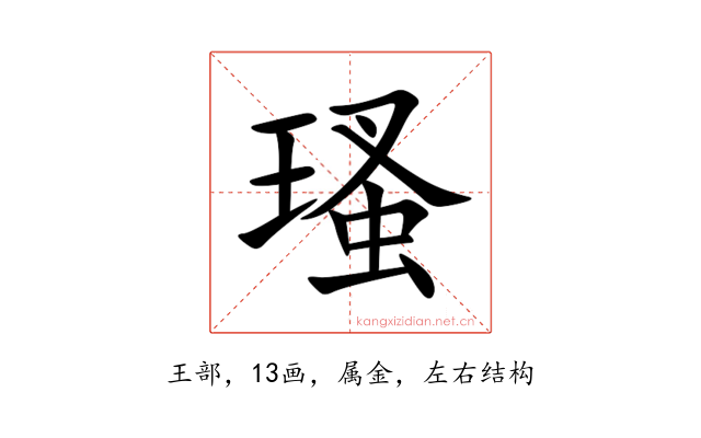 瑵