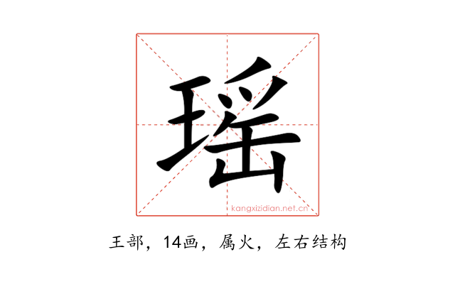 瑶