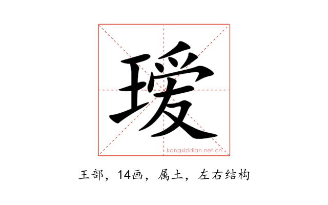 瑷