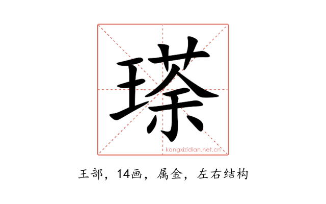 瑹