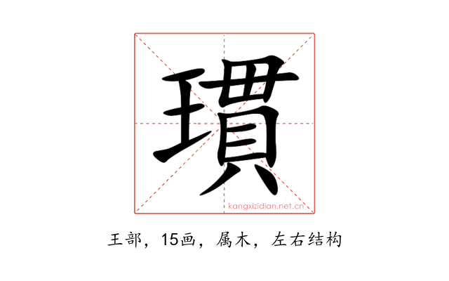 瑻