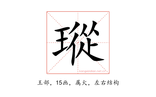 瑽