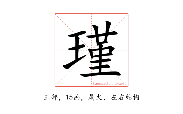瑾