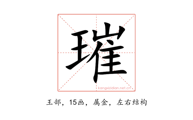 璀