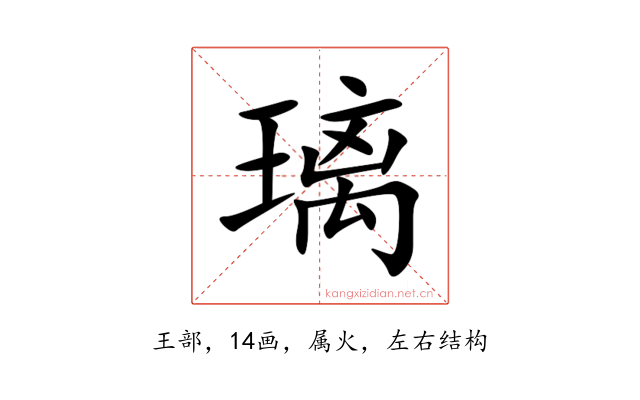 璃