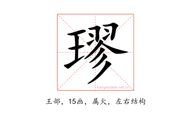 璆