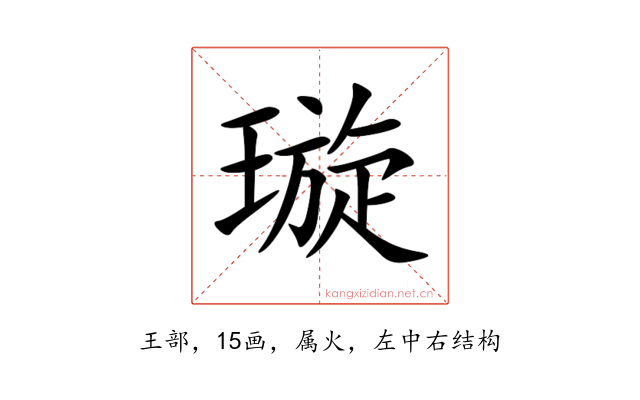 璇