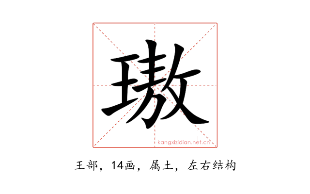 璈