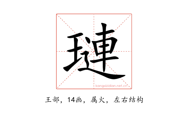 璉