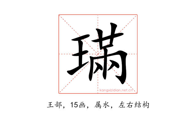 璊