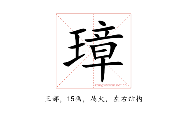 璋