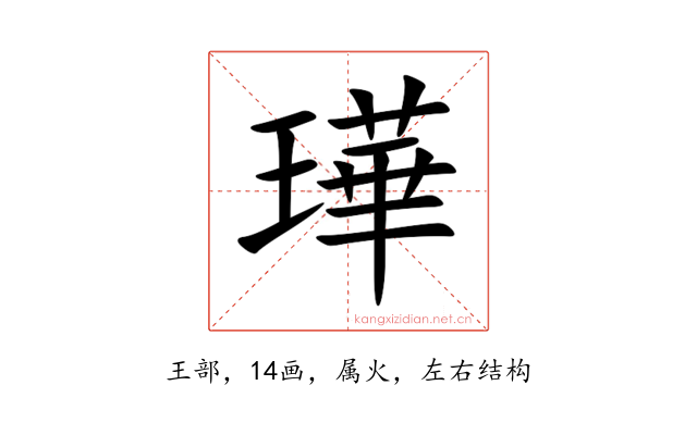 璍