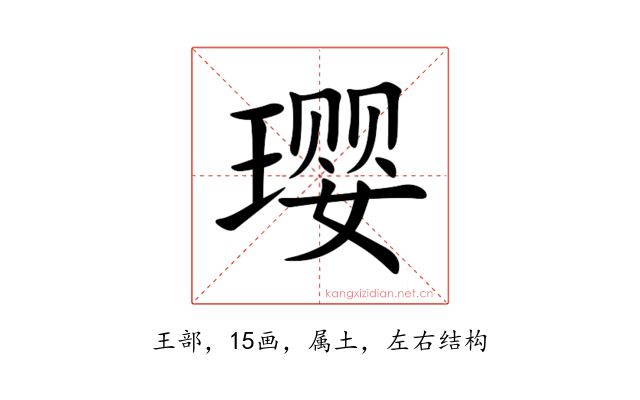 璎