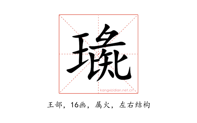 璏