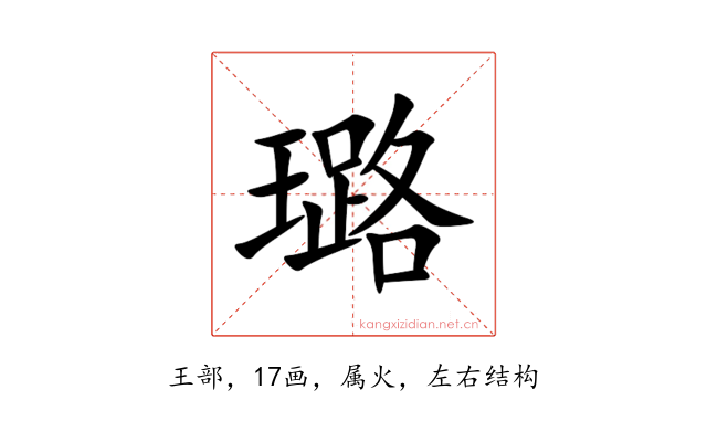 璐