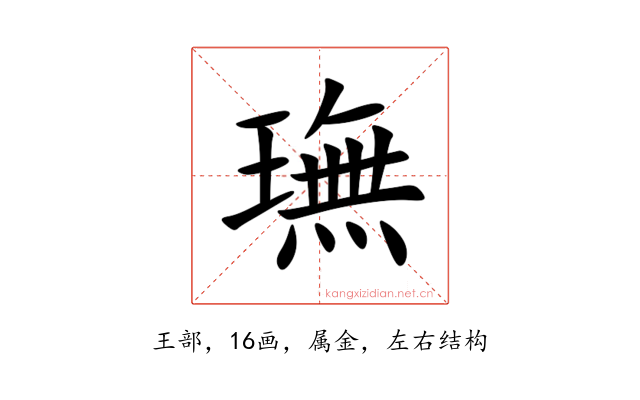 璑