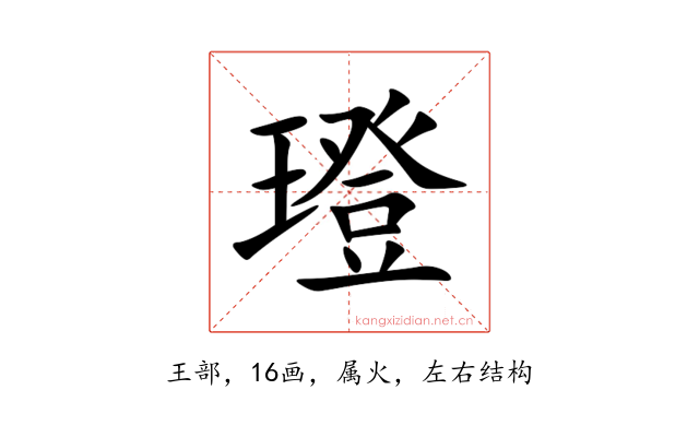璒