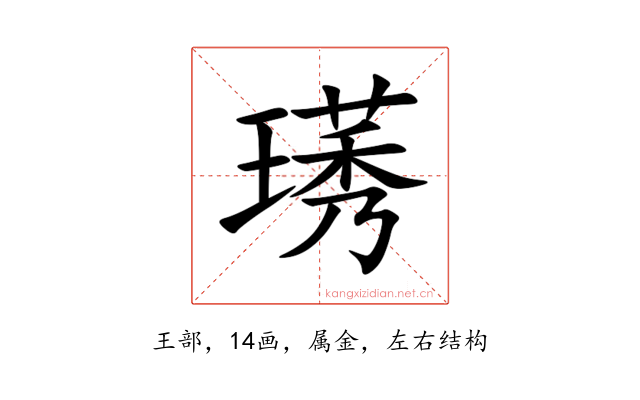 璓