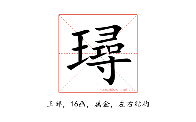 璕
