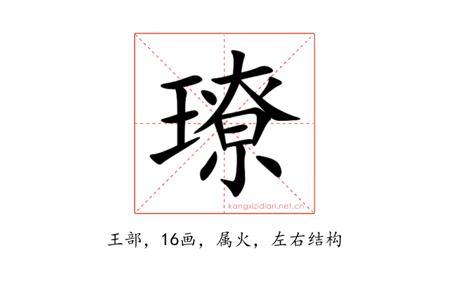 璙