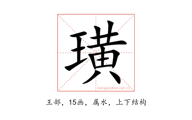 璜
