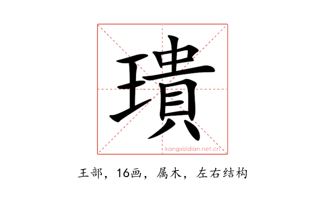 璝
