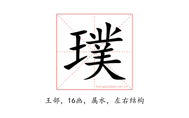 璞