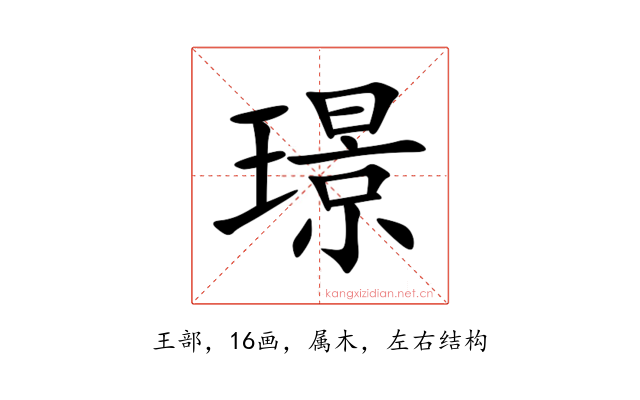 璟
