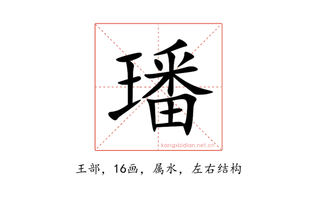 璠