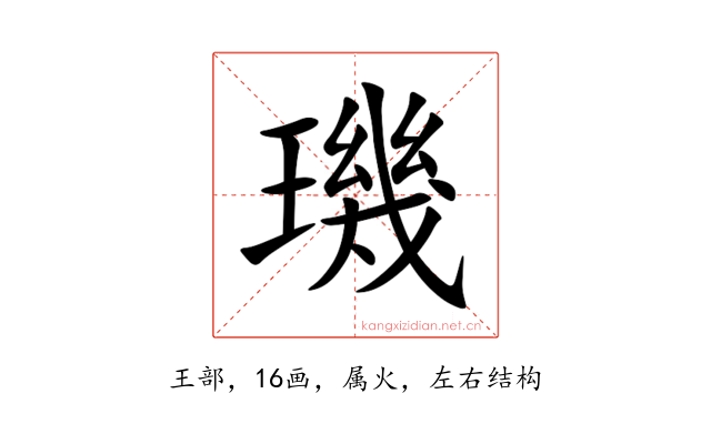 璣
