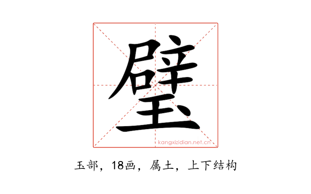 璧