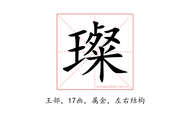 璨