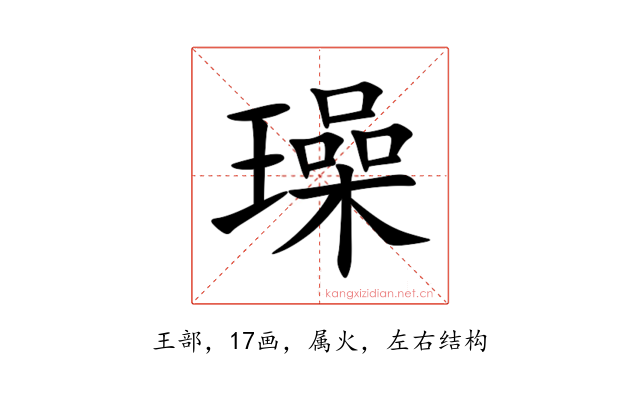 璪