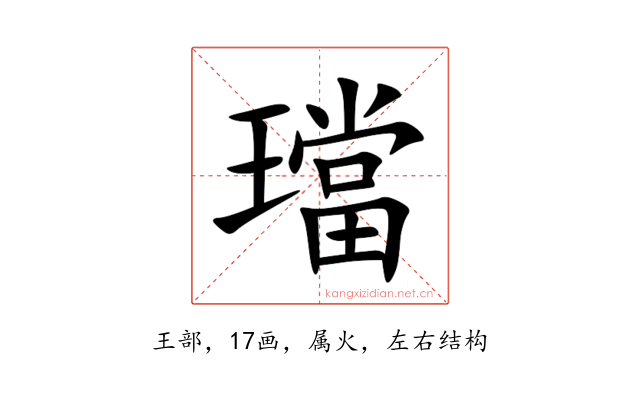 璫